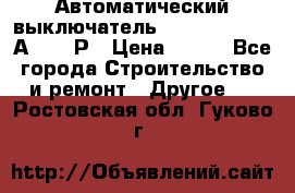 Автоматический выключатель Hager MCN120 20А 6ka 1Р › Цена ­ 350 - Все города Строительство и ремонт » Другое   . Ростовская обл.,Гуково г.